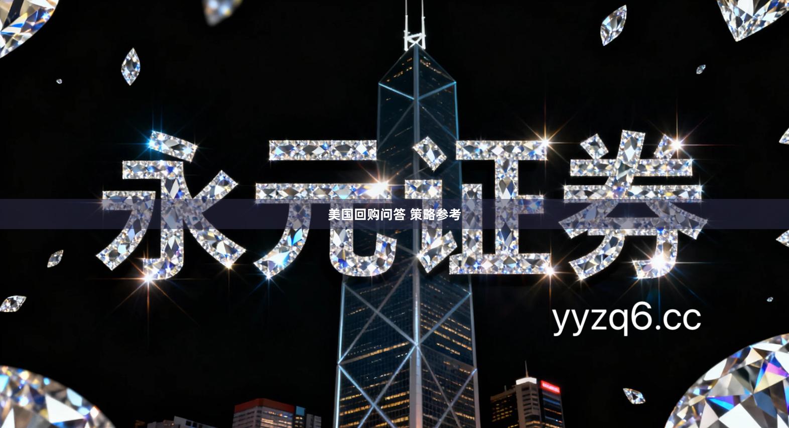 美国回购问答 策略参考