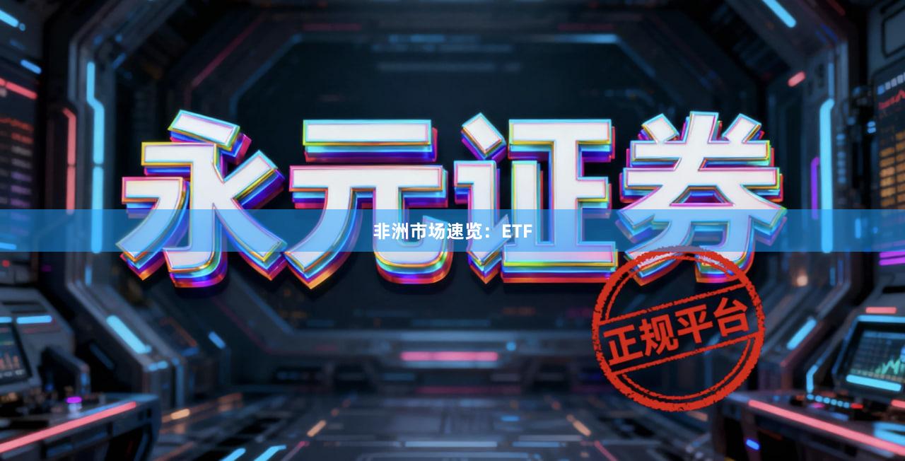 非洲市场速览：ETF
