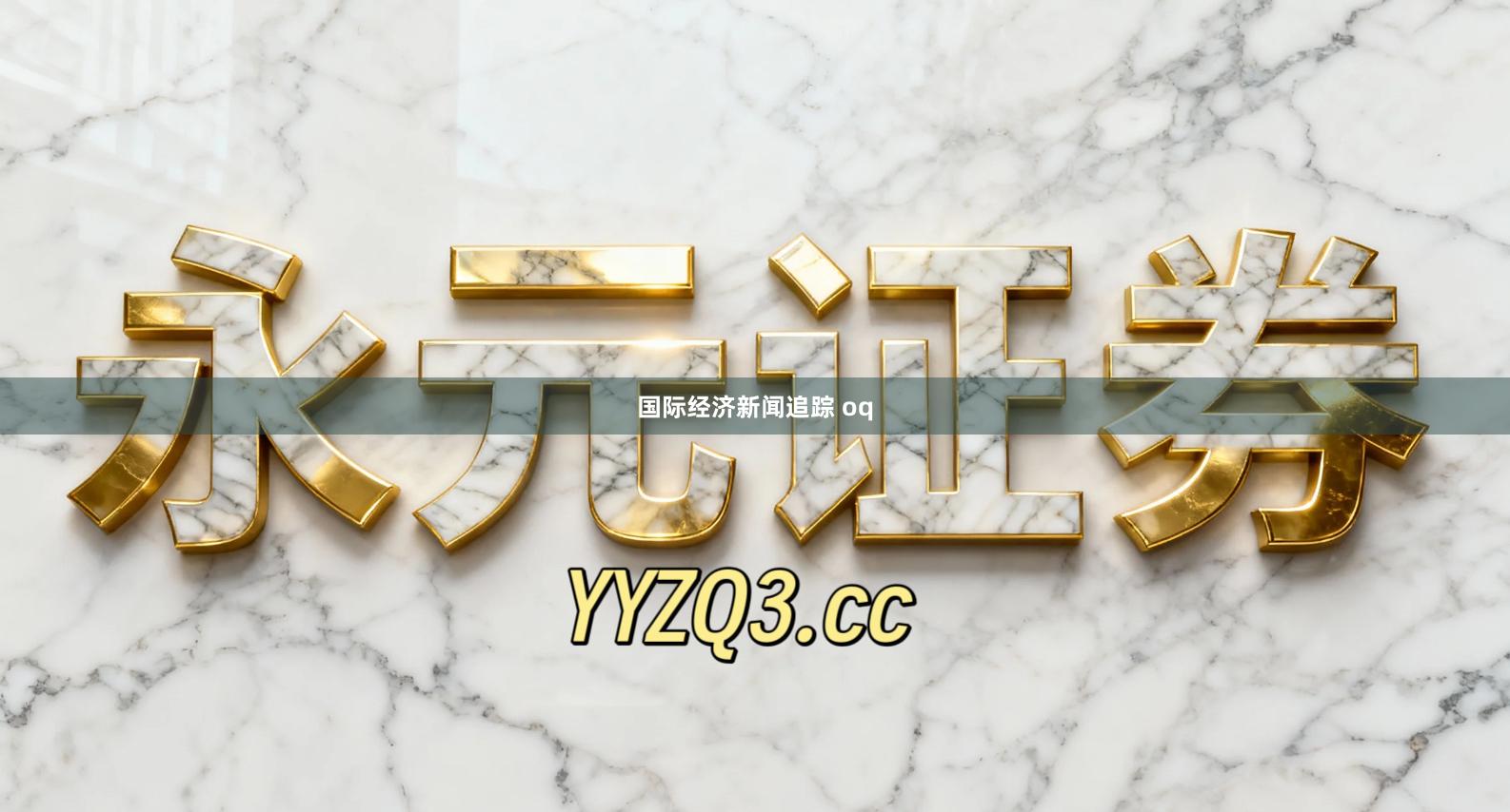 国际经济新闻追踪 oq