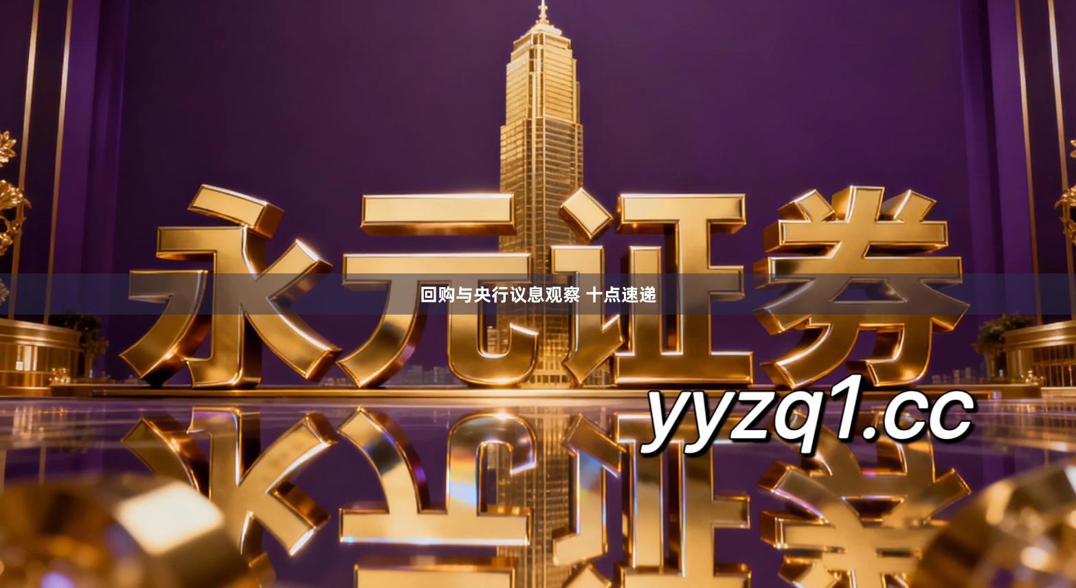 回购与央行议息观察 十点速递